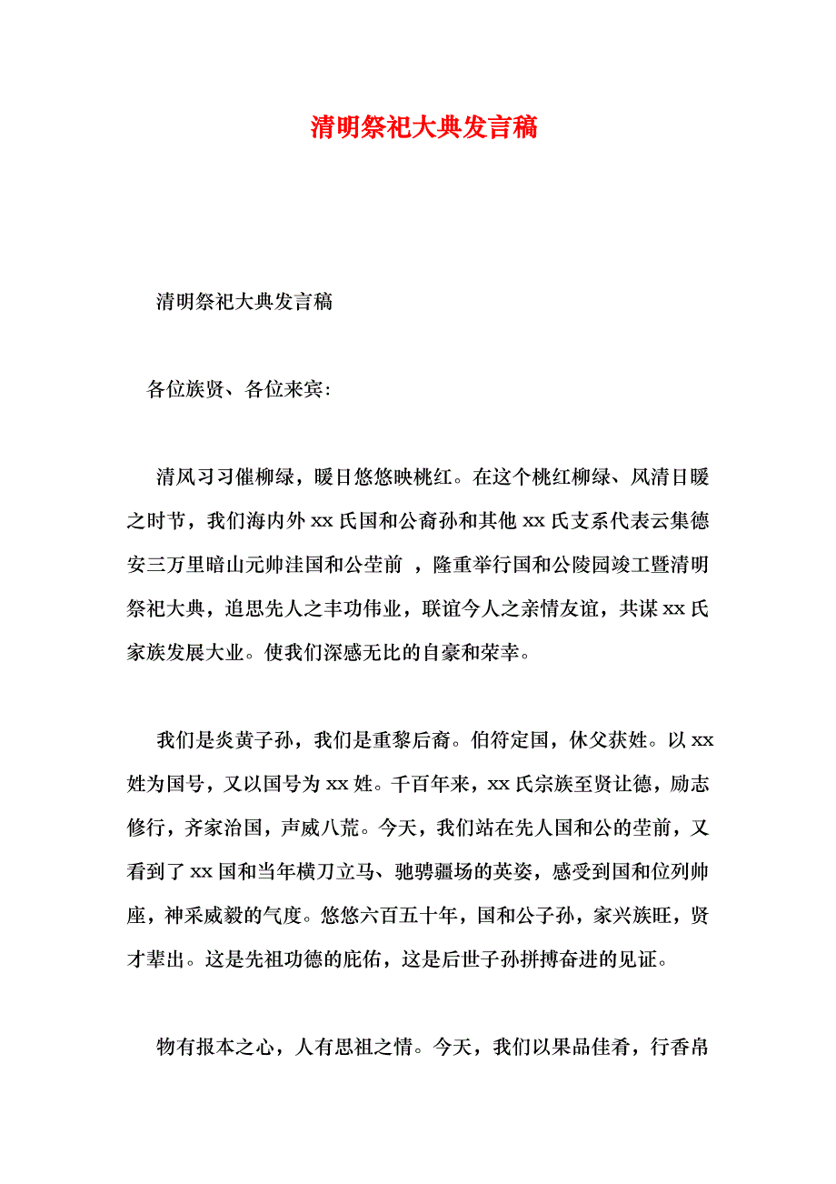 清明祭祀大典发言稿_第2页