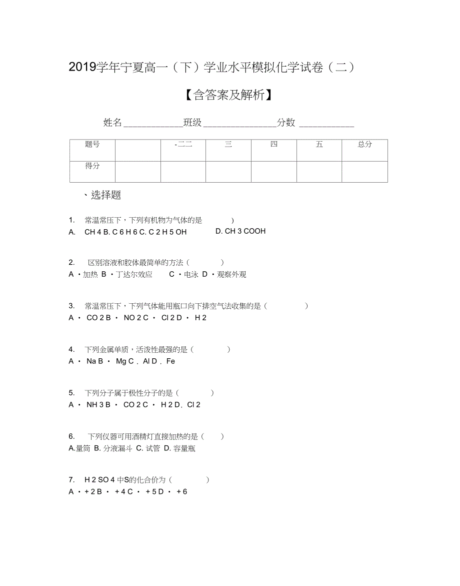 2019学年宁夏高一(下)学业水平模拟化学试卷(二)【含答案及解析】_第1页