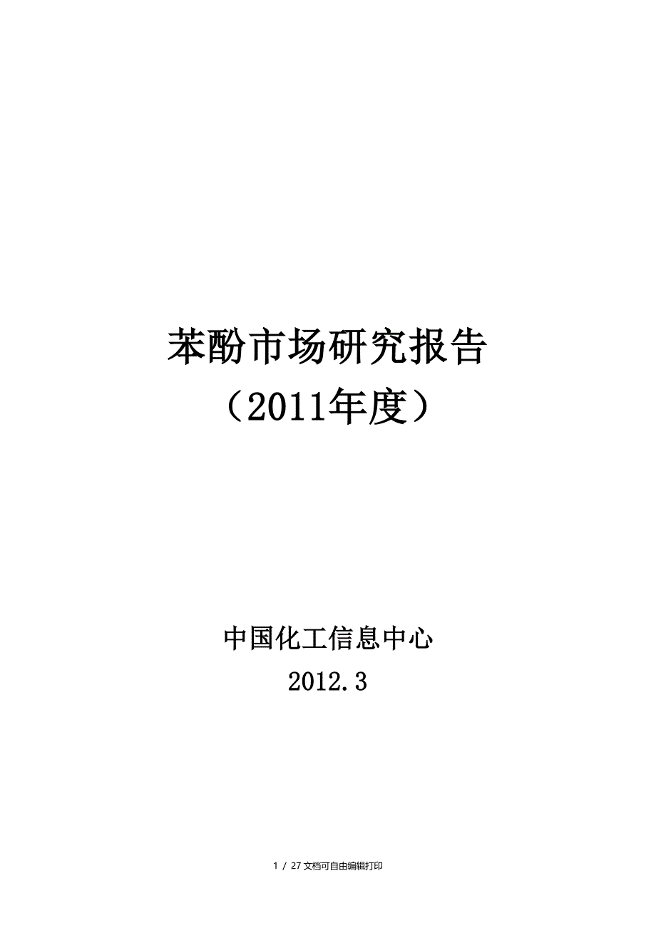 苯酚市场研究报告_第1页