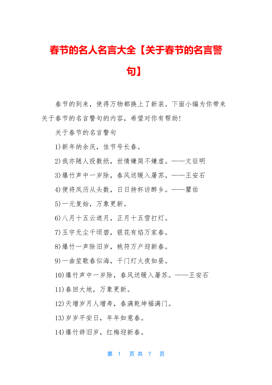 春节的名人名言大全【关于春节的名言警句】.docx_第1页