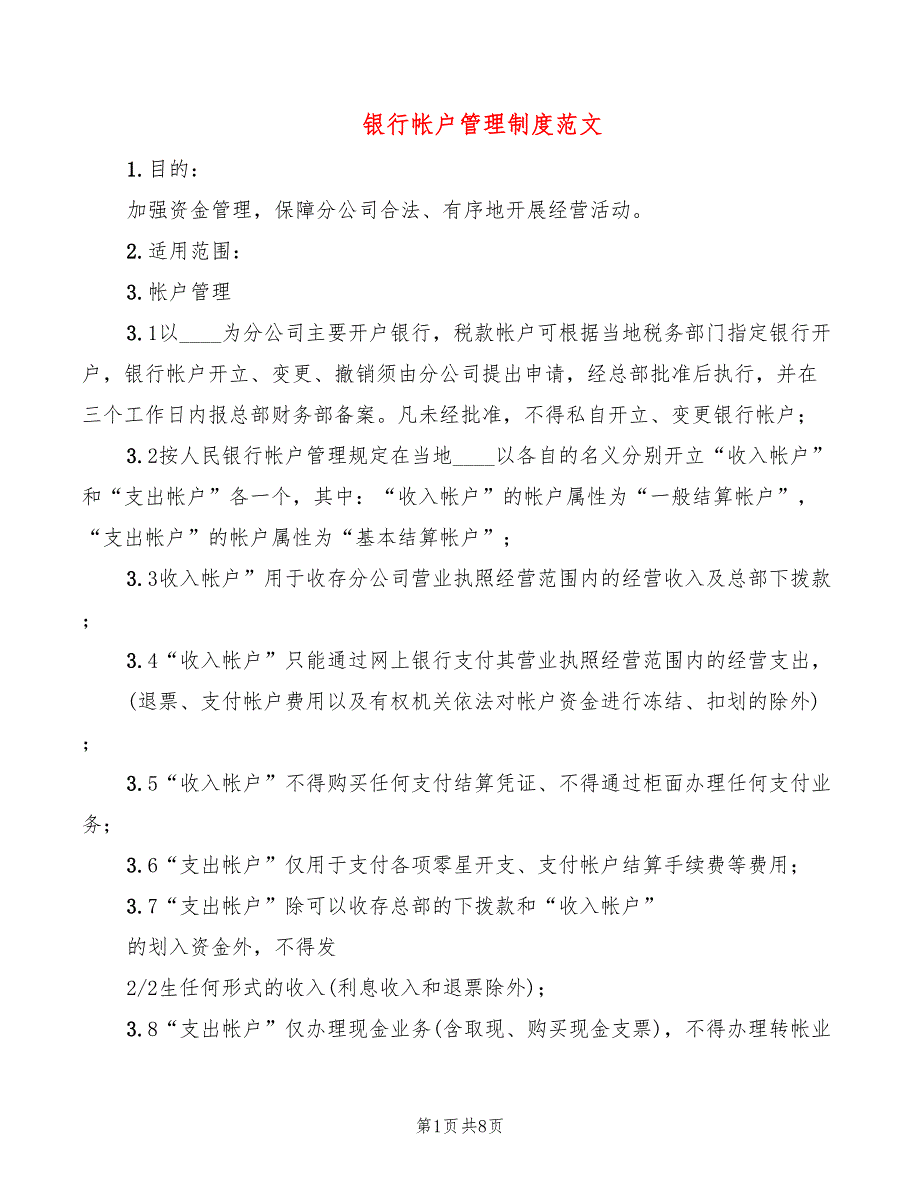 银行帐户管理制度范文(3篇)_第1页