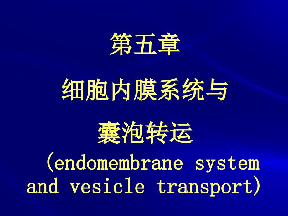 医学细胞生物学课件：第五章 细胞内膜系统与囊泡转运_第1页