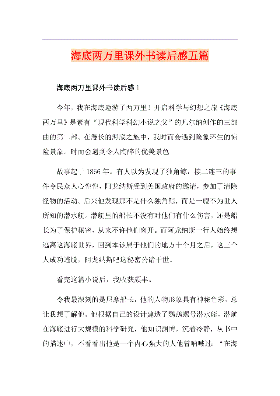 海底两万里课外书读后感五篇_第1页