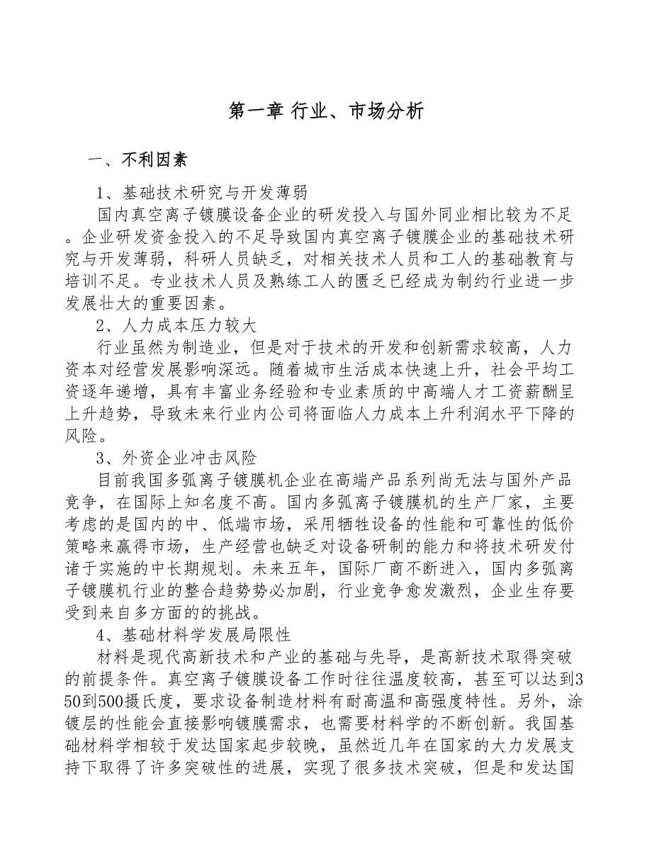 福州真空离子镀膜设备项目可行性研究报告(DOC 42页)_第5页