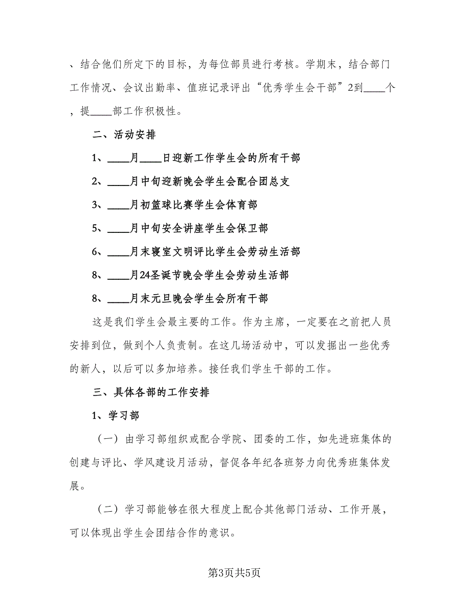 学校2023学生会主席工作计划范文（二篇）.doc_第3页