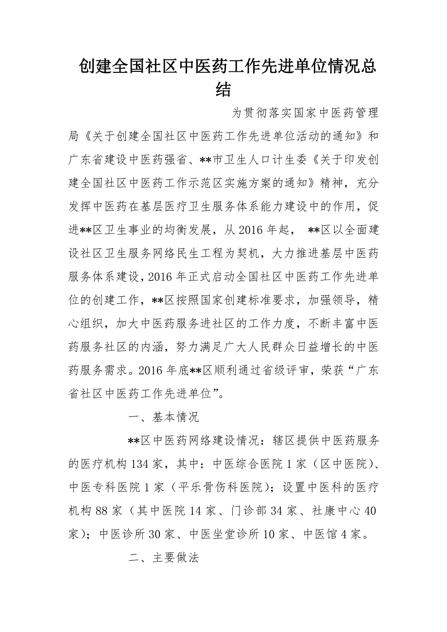 创建全国社区中医药工作先进单位情况总结_第1页