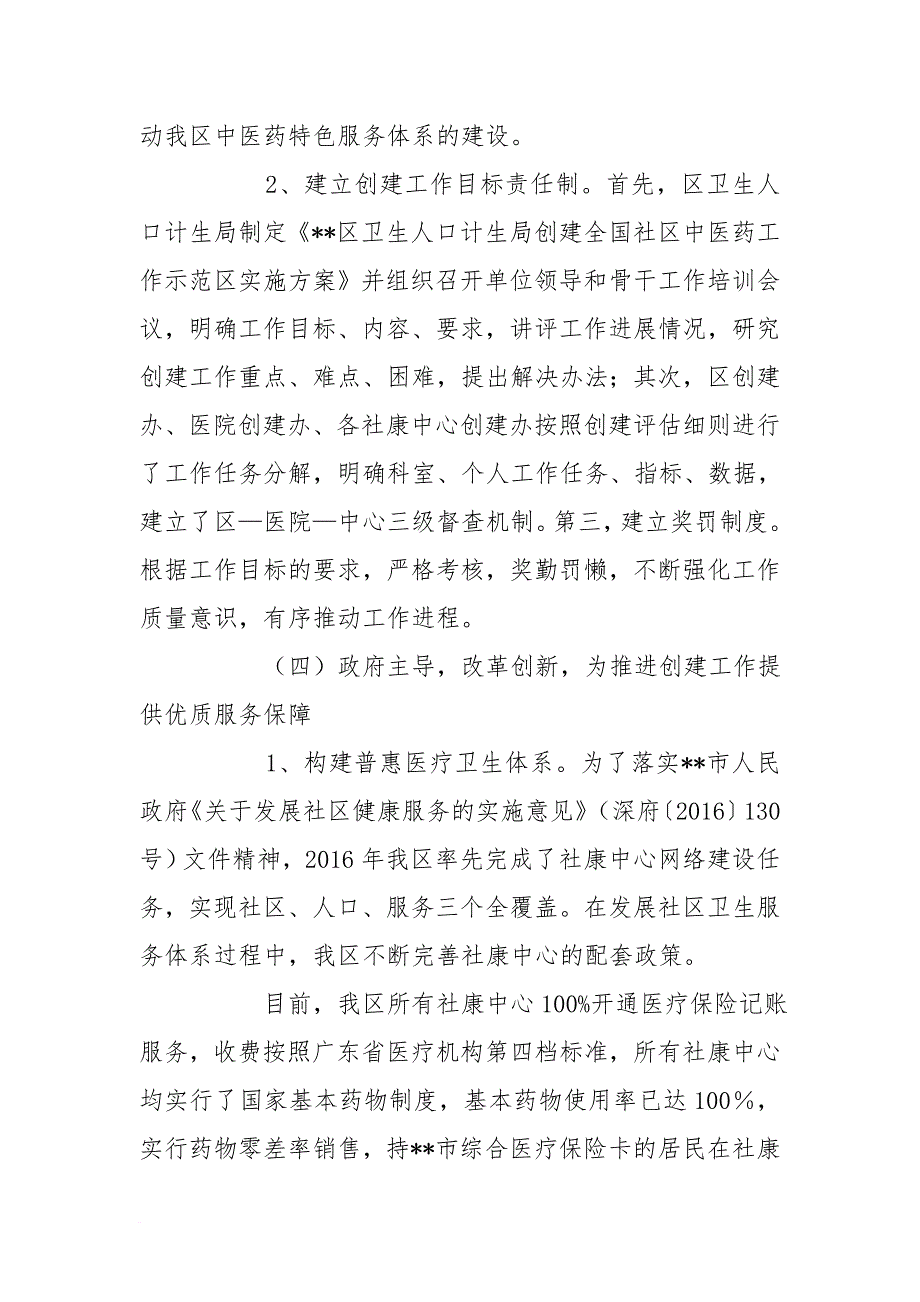 创建全国社区中医药工作先进单位情况总结_第4页