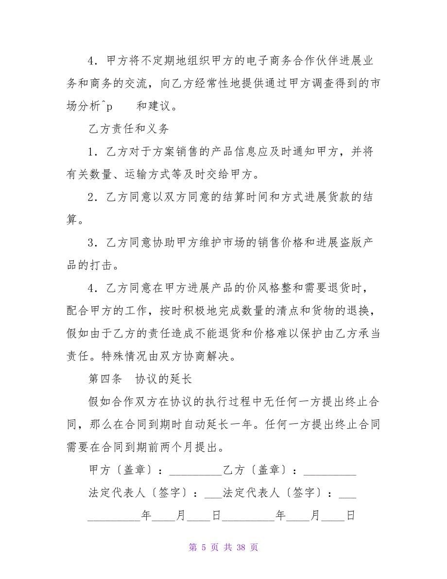 网络电子商务合作协议.doc_第5页