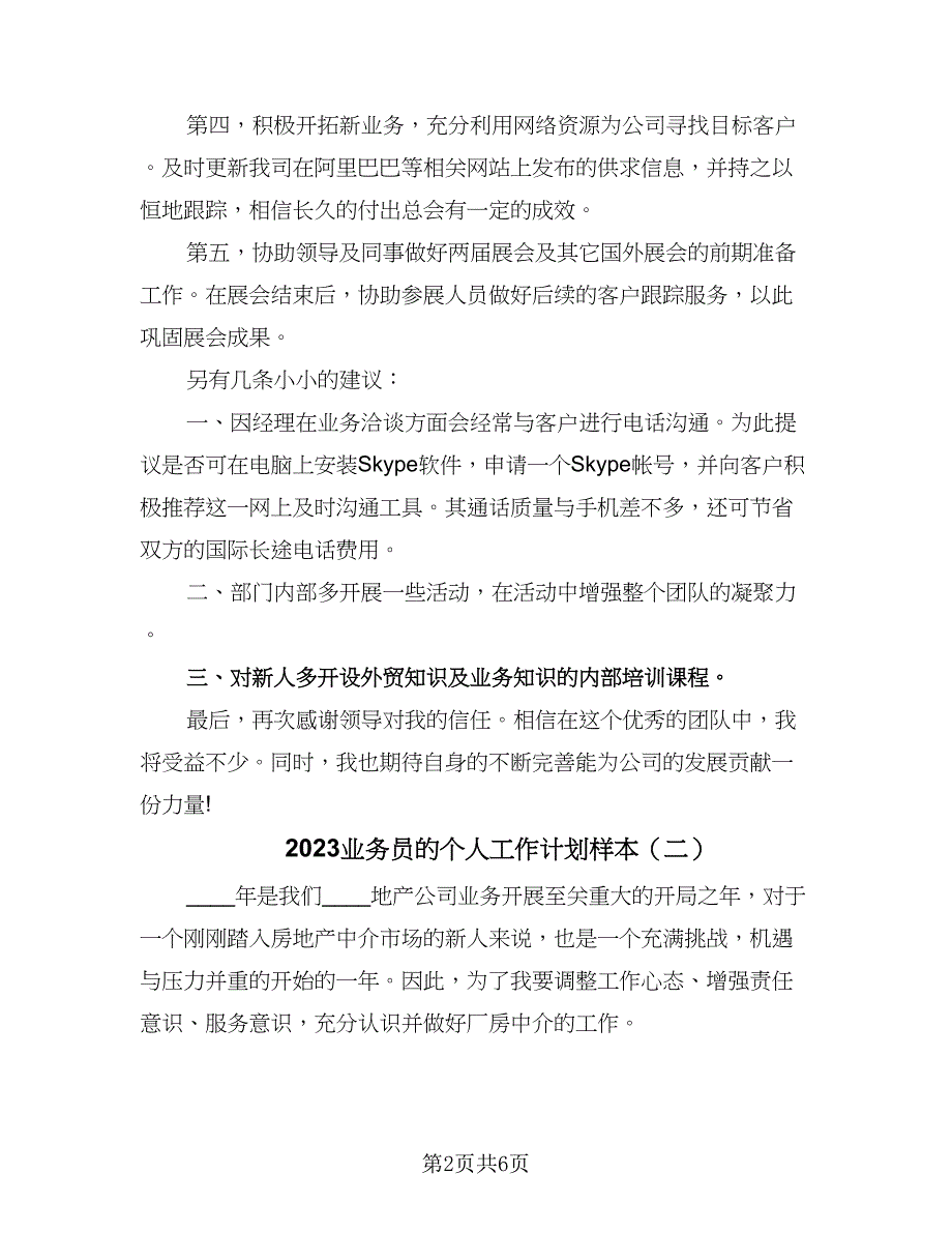 2023业务员的个人工作计划样本（三篇）.doc_第2页