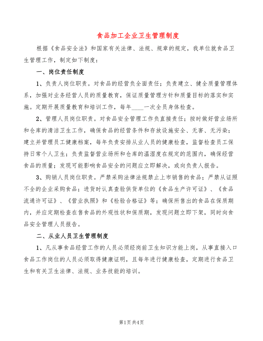 食品加工企业卫生管理制度_第1页