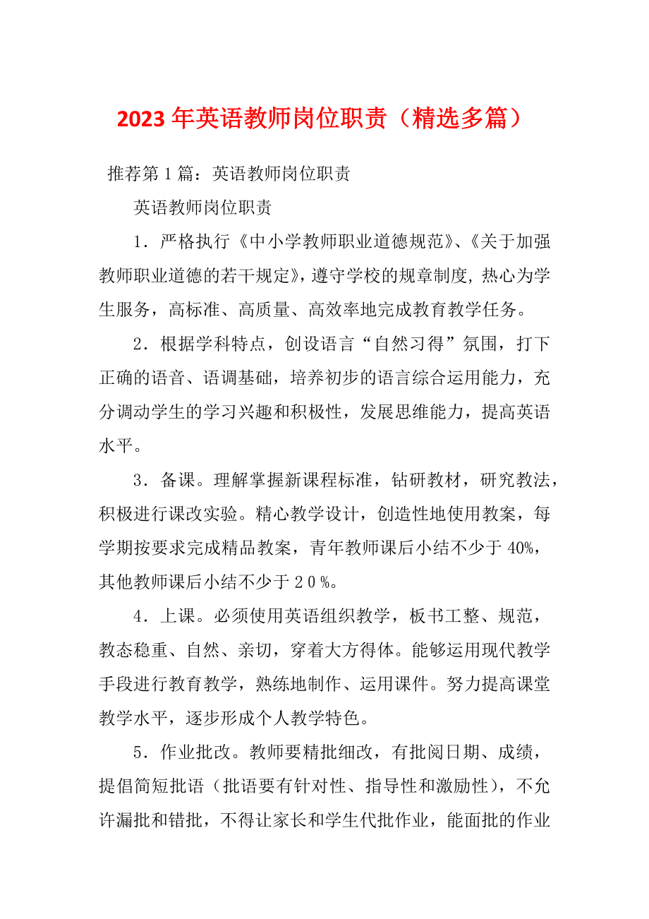 2023年英语教师岗位职责（精选多篇）_第1页