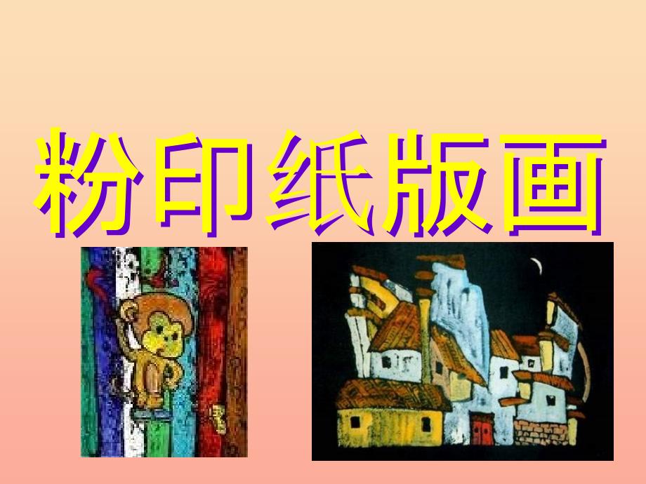 三年级美术上册粉印纸版画课件3苏少版_第3页