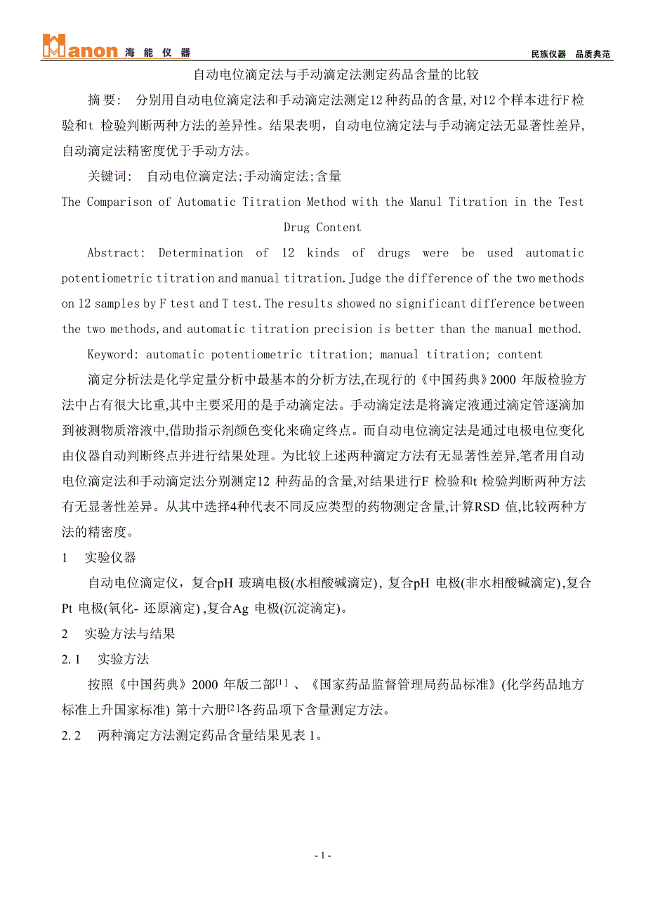 自动电位滴定法与手动滴定法测定药品含量的比较_第1页