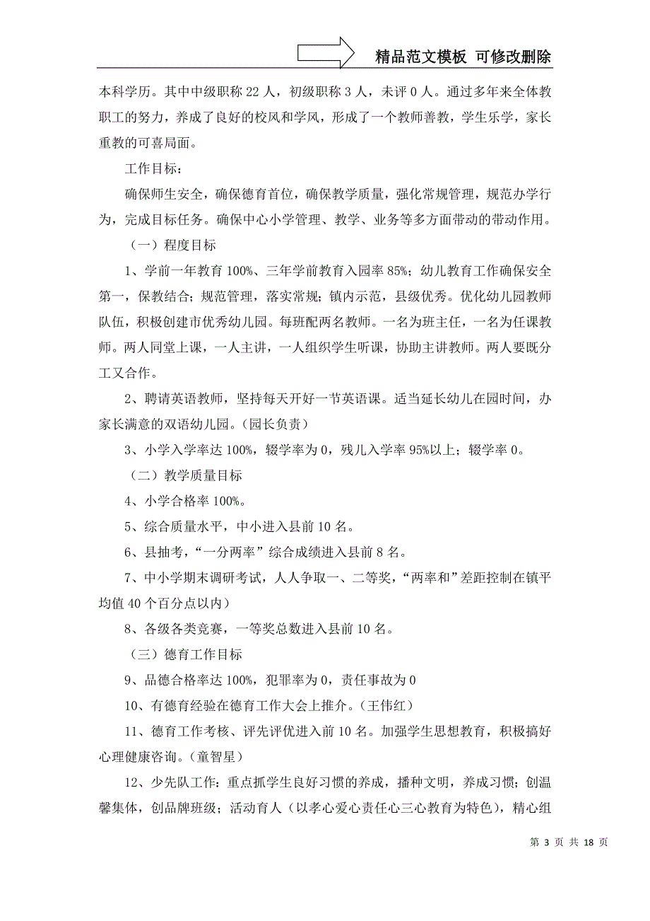 关于学校工作计划范文集锦7篇_第3页