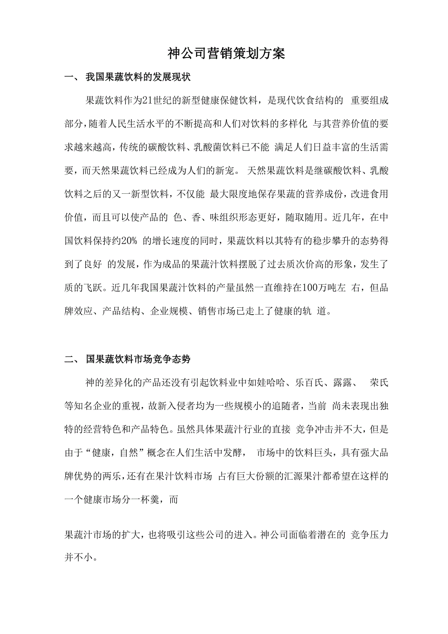 某果蔬饮料公司营销策划实施方案_第2页