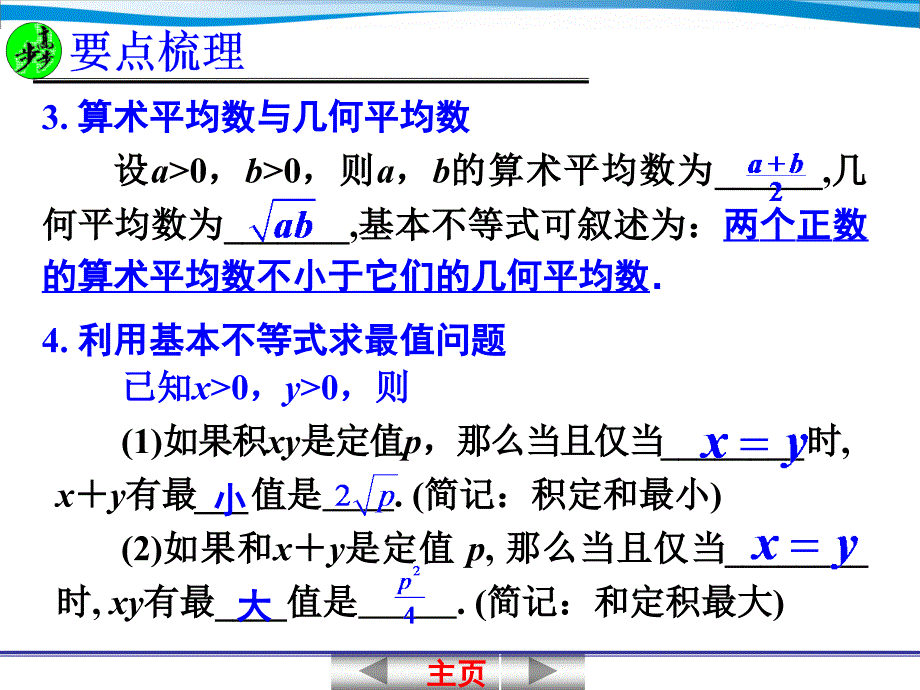 &#167;7.4 基本不等式及其应用_第4页