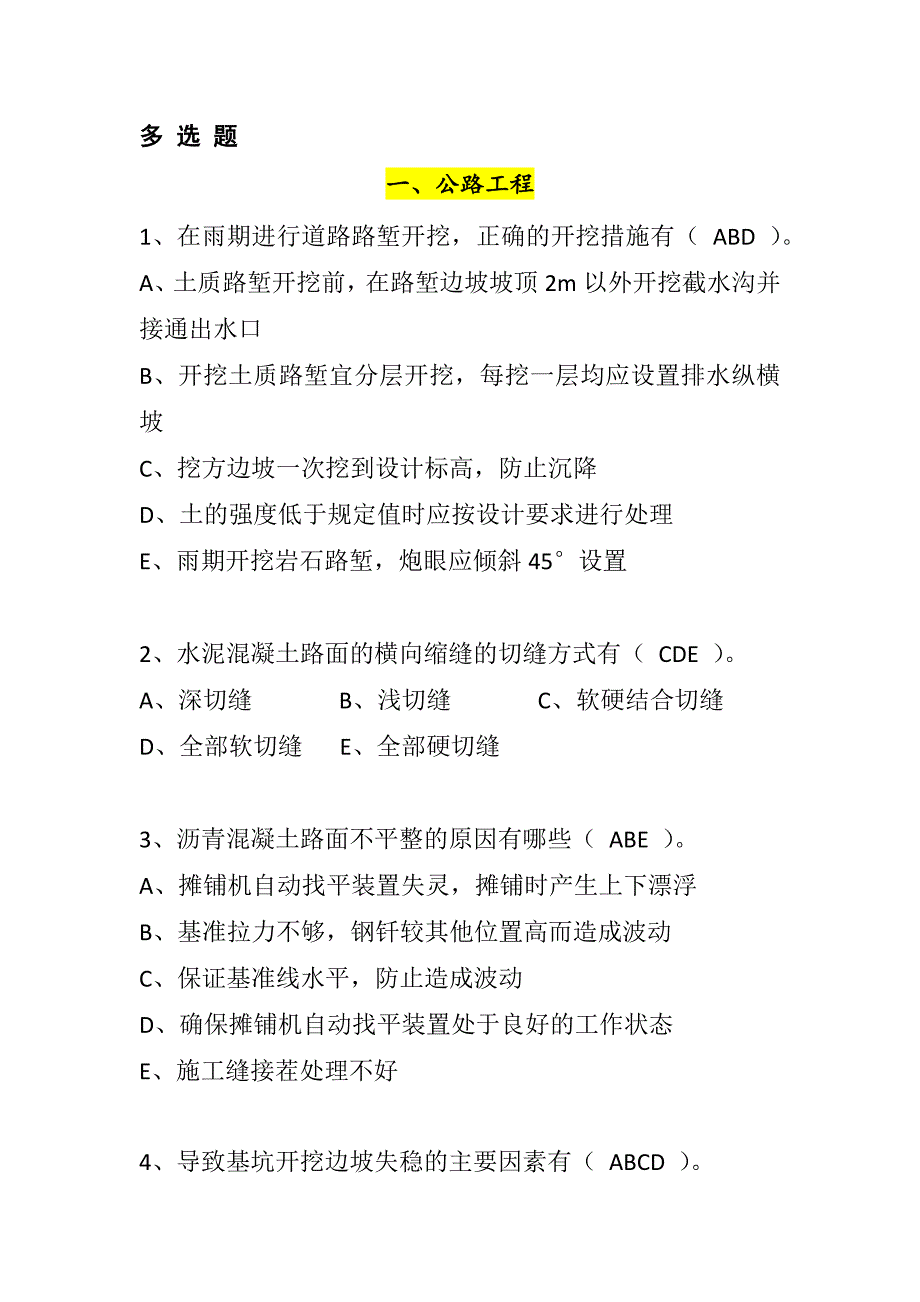 2018年公路工程部分质量月活动多选题库.doc_第1页