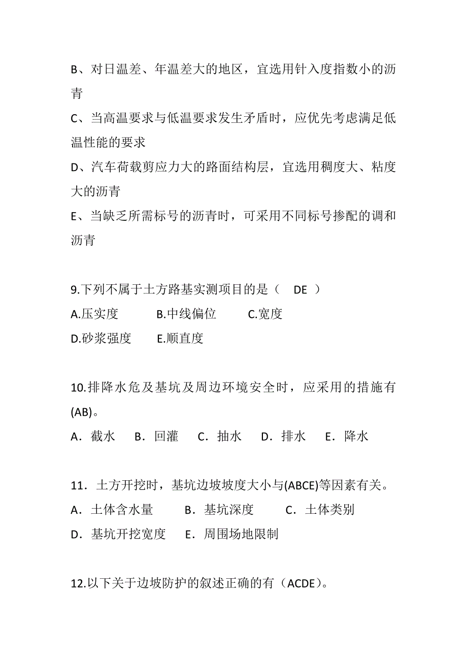 2018年公路工程部分质量月活动多选题库.doc_第3页