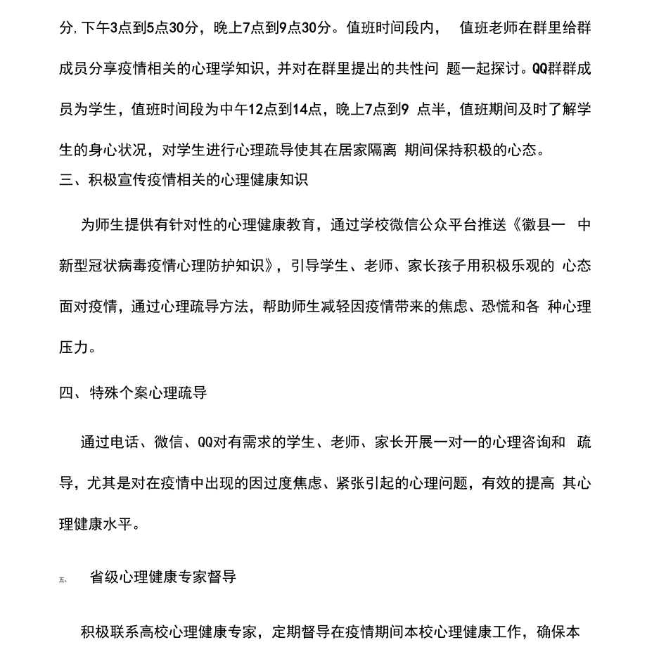 学校新冠肺炎疫情心理健康预防方案及培训材料_第2页