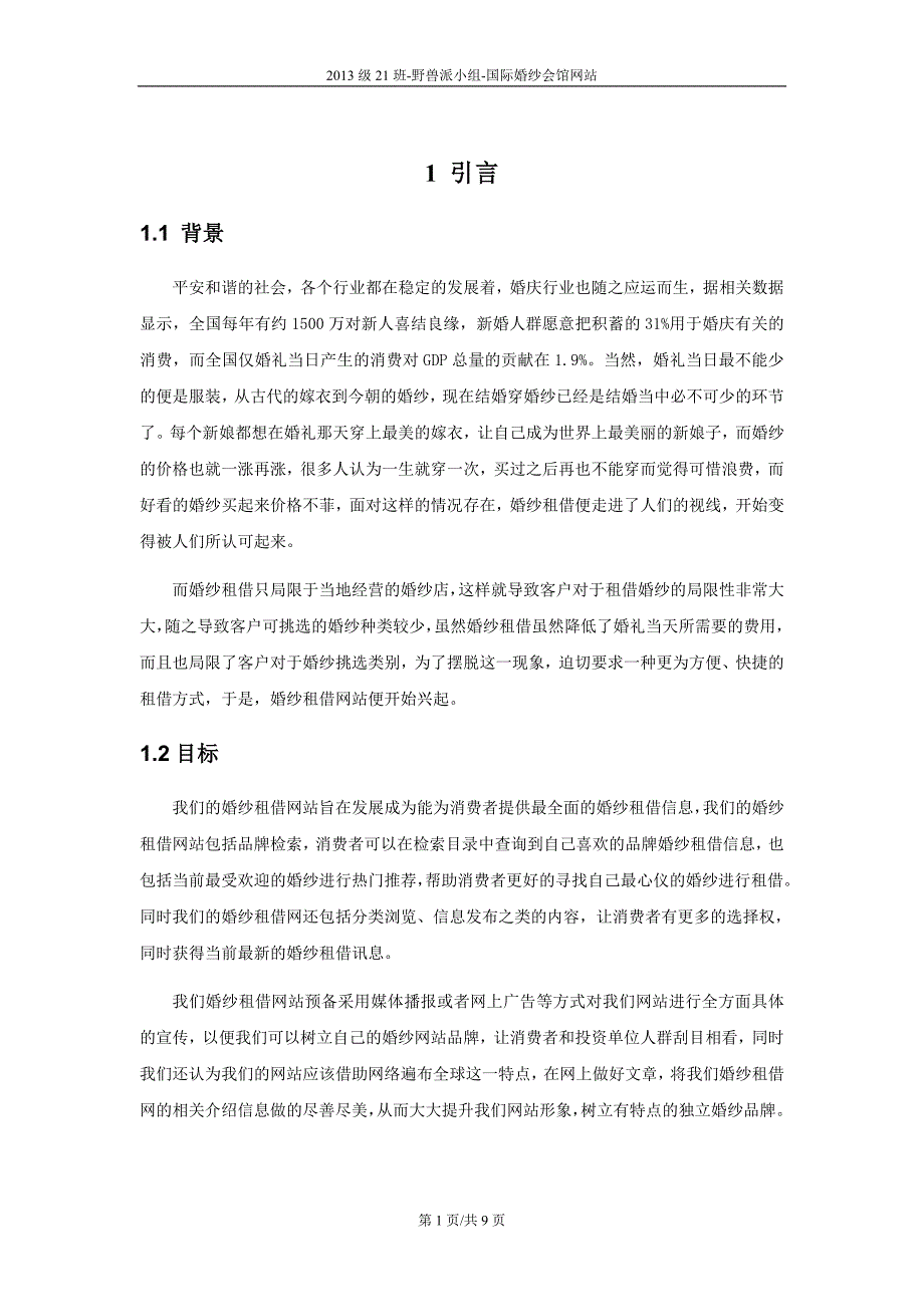 软件文档课程设计大作业-国际婚纱会馆网站--可行性研究报告_第3页