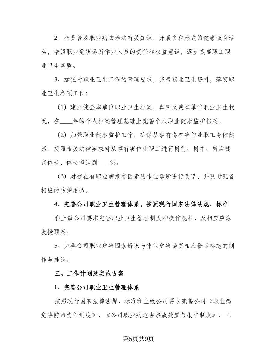 职业病防治工作计划方案样本（三篇）.doc_第5页