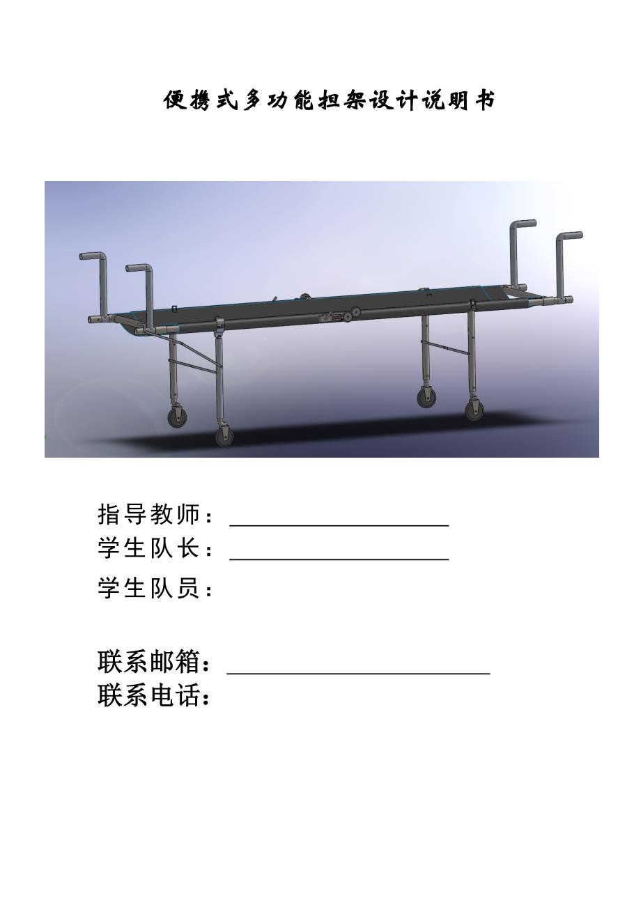 便携式多功能担架设计说明书_第1页