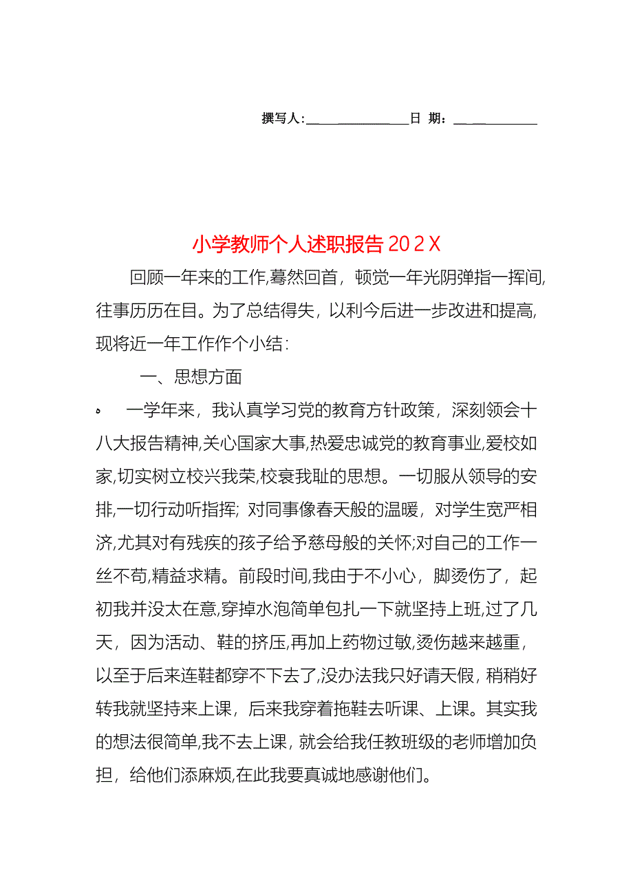 小学教师个人述职报告_第1页