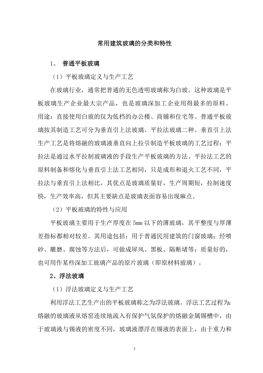 常用建筑玻璃的分类和特性_第1页