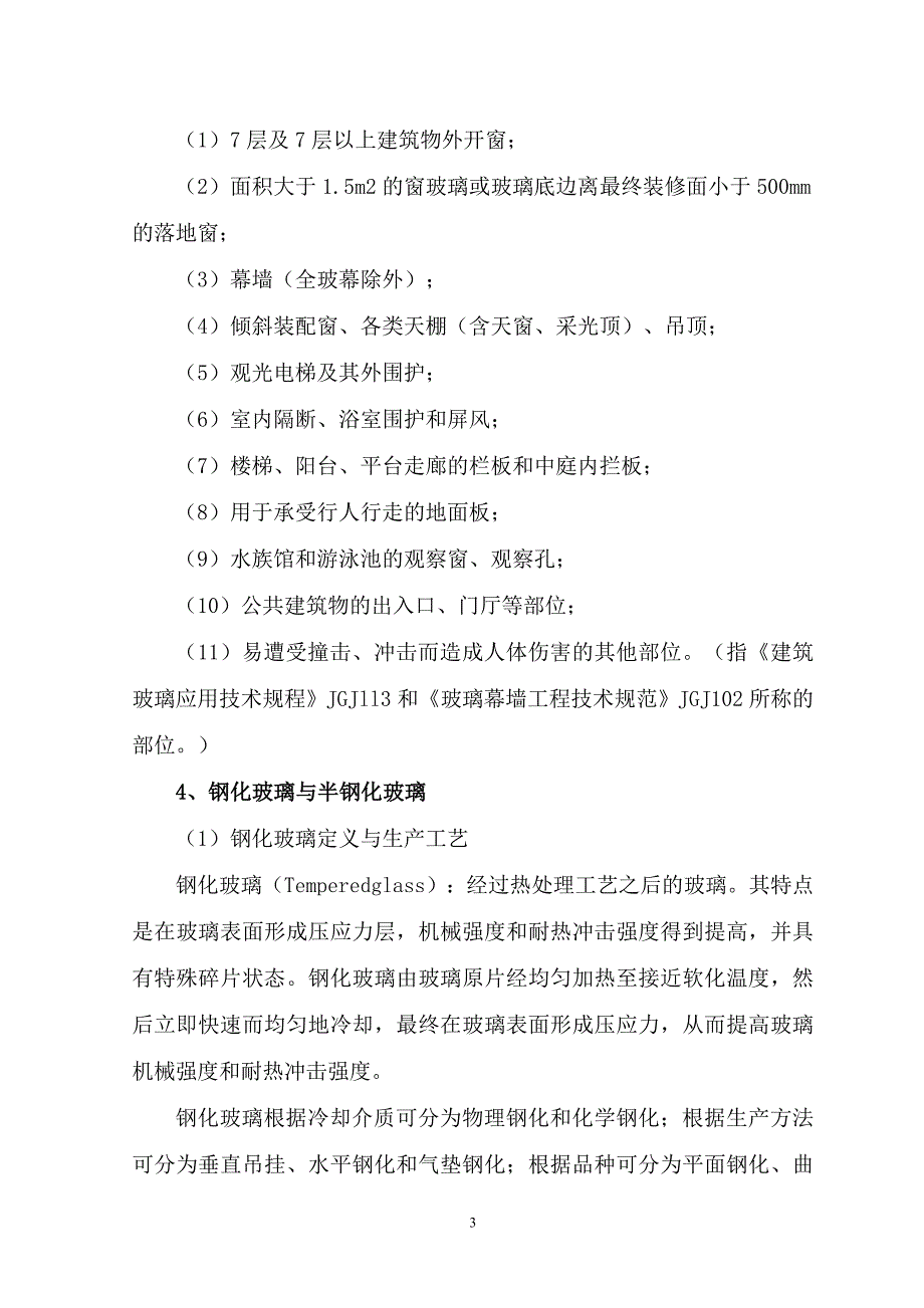 常用建筑玻璃的分类和特性_第3页