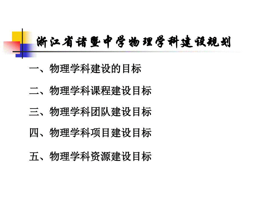 诸暨市诸暨中学物理学科建设汇报课件_第2页