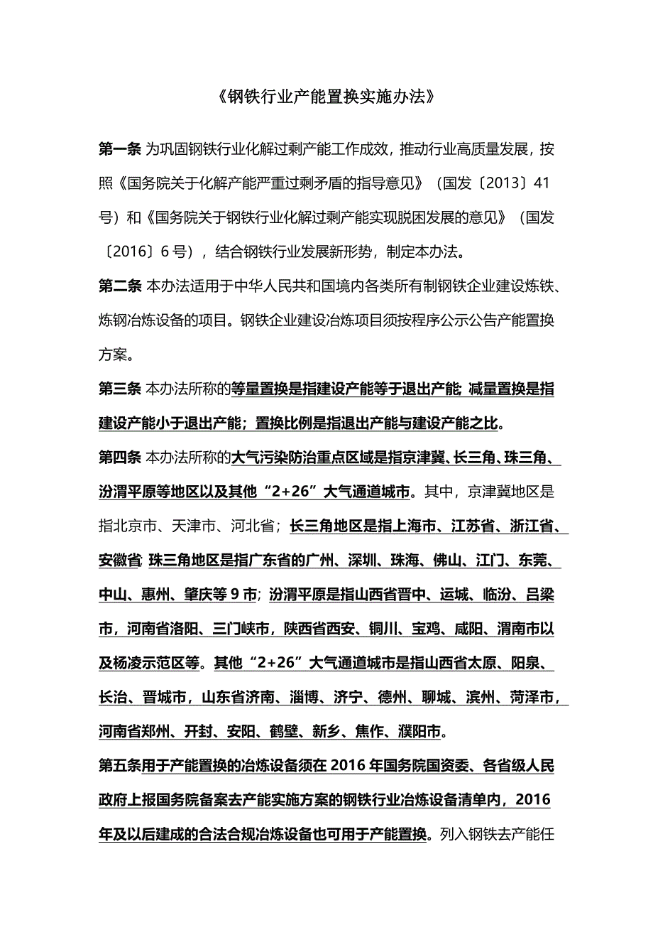 钢铁行业产能置换实施办法2021版全文_第1页