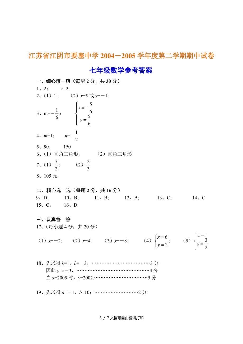 江苏省江阴市要塞中学0405学年度第二学期期中试题与答案_第5页