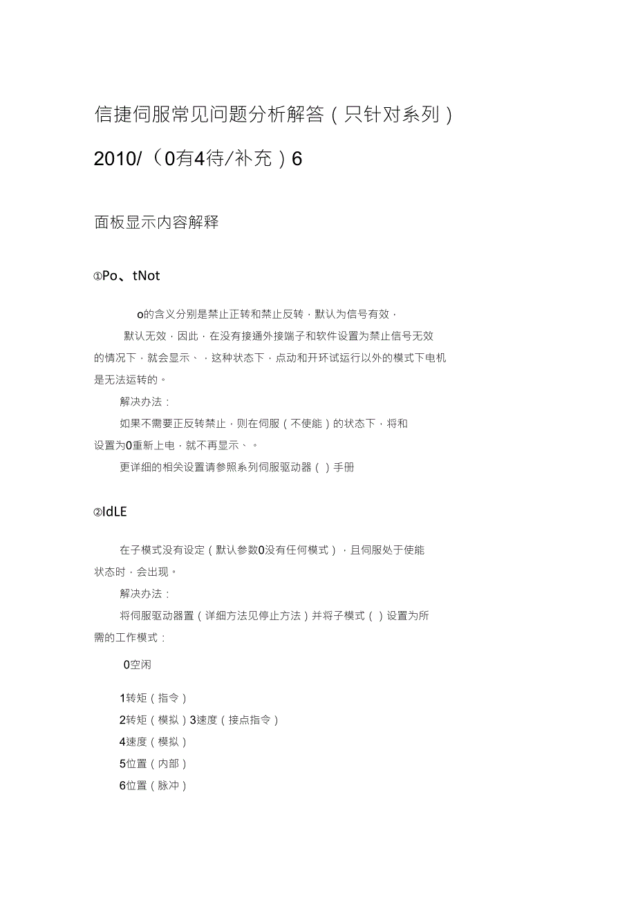 信捷伺服常见问题分析解答_第1页