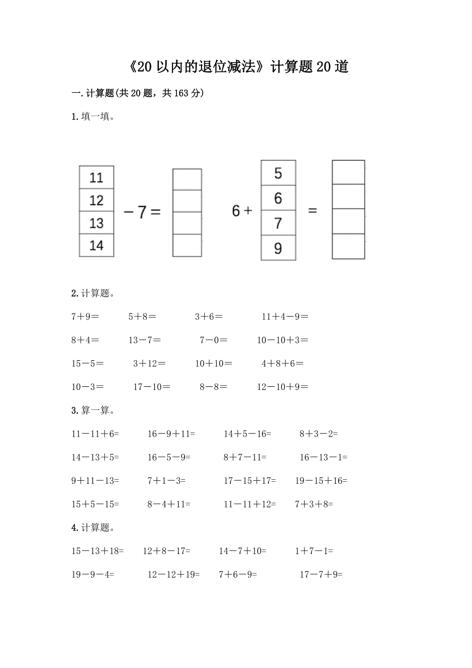 《20以内的退位减法》计算题20道含答案(基础题).docx_第1页