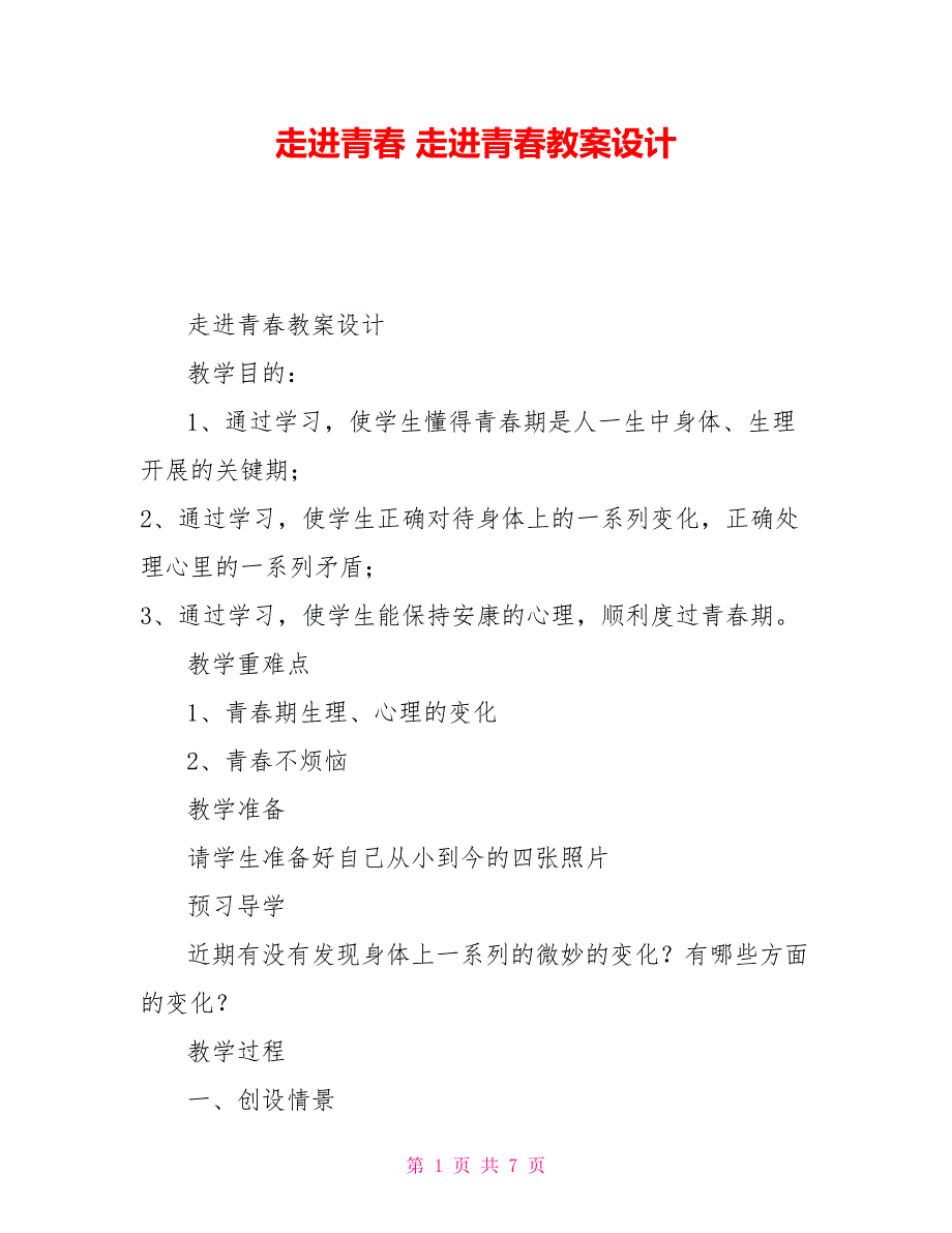 走进青春走进青春教案设计_第1页