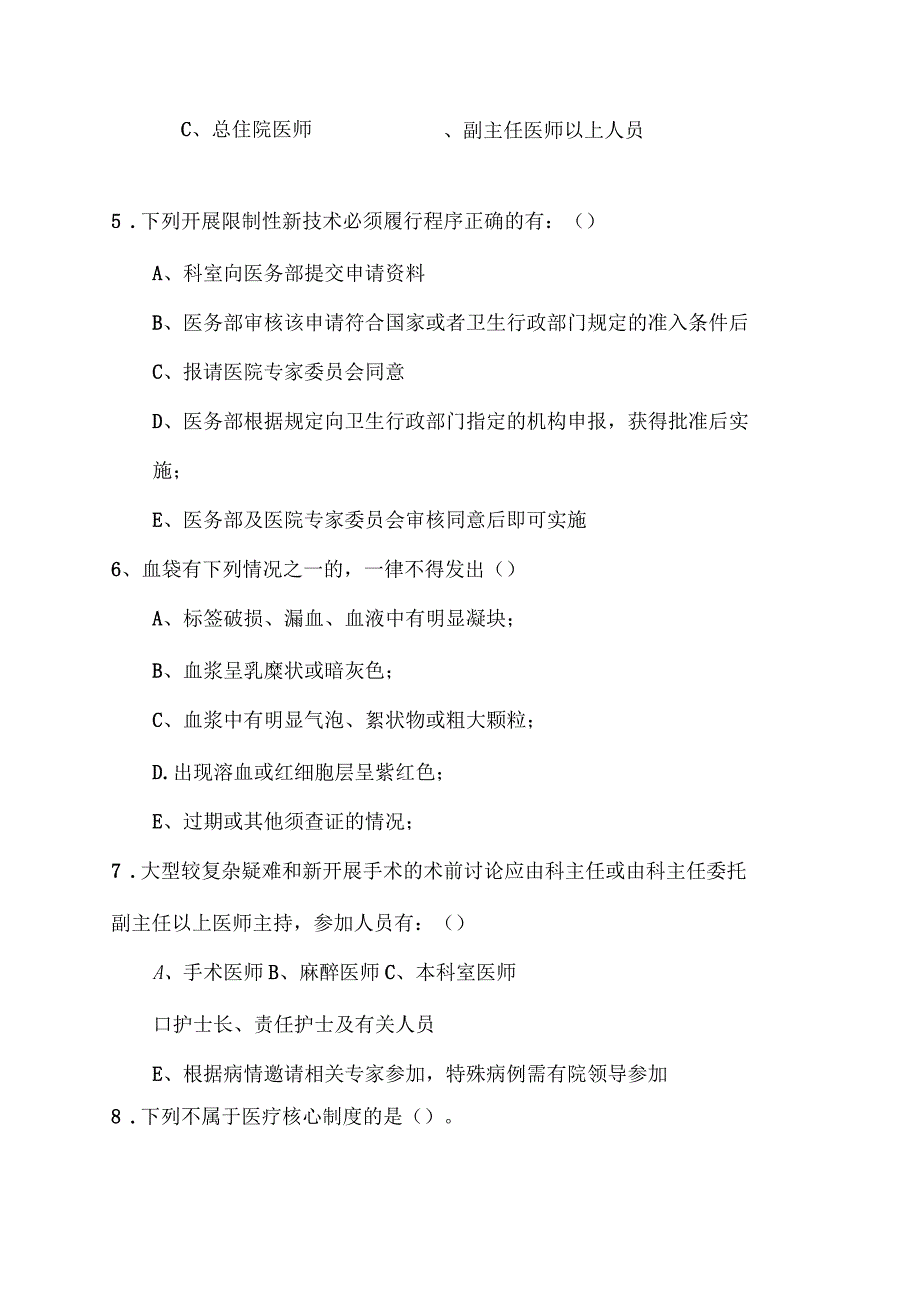 三级医院医疗核心制度考试(含案例分析)试卷及答案_第3页