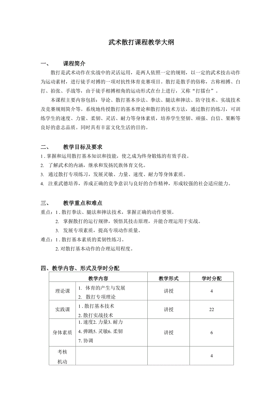 武术散打课堂教学大纲.doc_第1页
