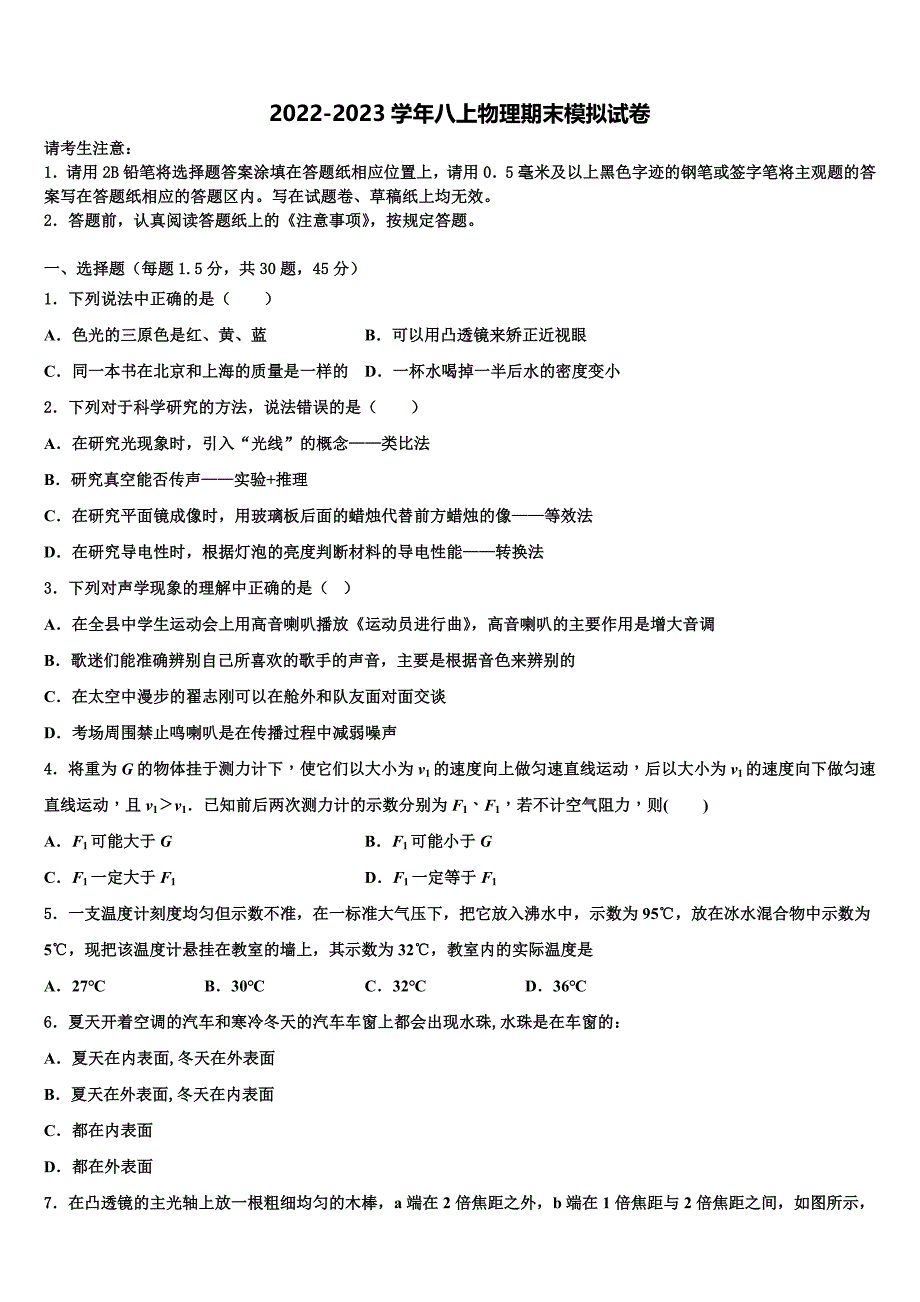 黑龙江省哈尔滨市香坊区第六十九中学2022年八年级物理第一学期期末监测模拟试题含解析_第1页