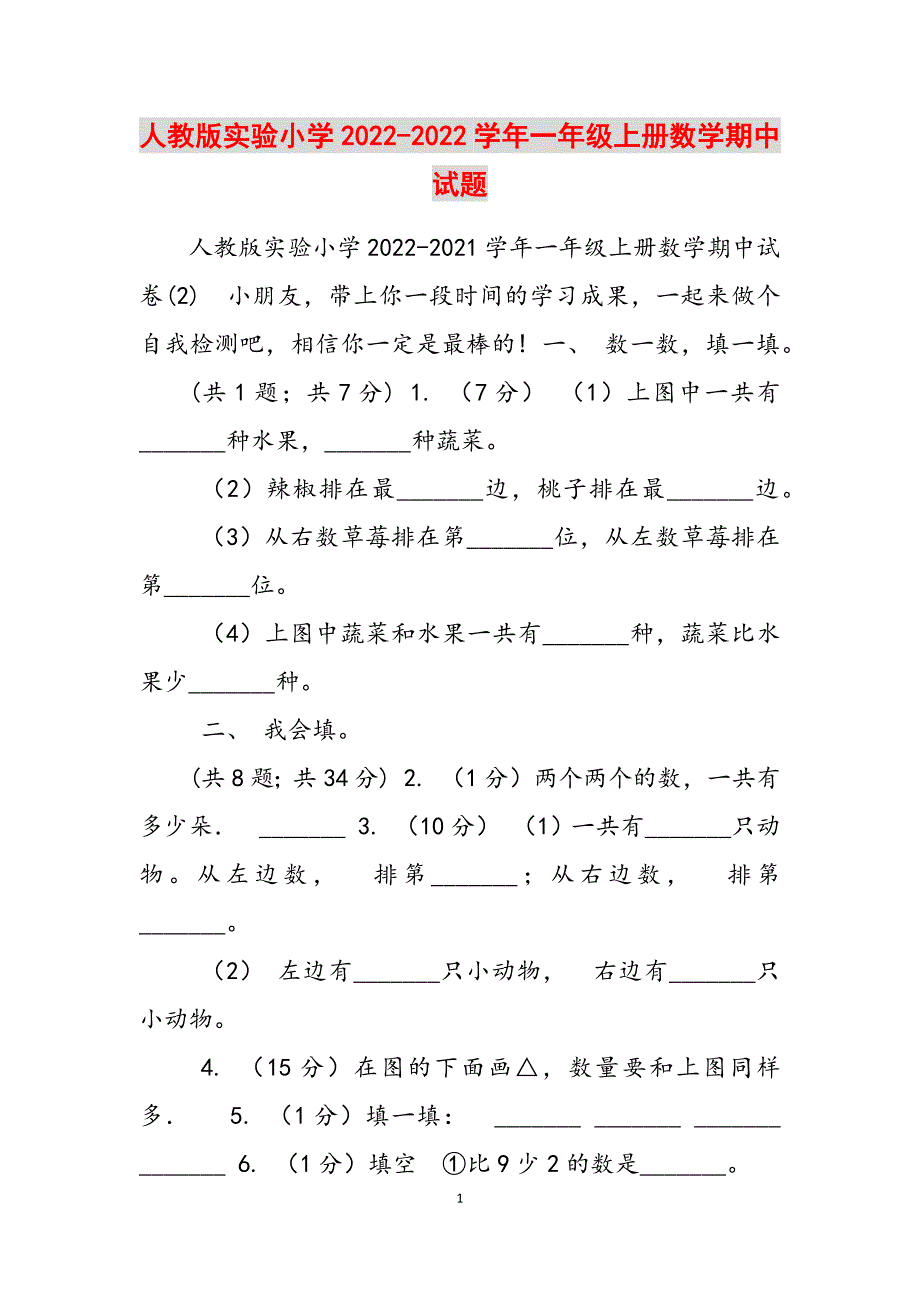 2023年人教版实验小学学一级上册数学期中试题.docx_第1页