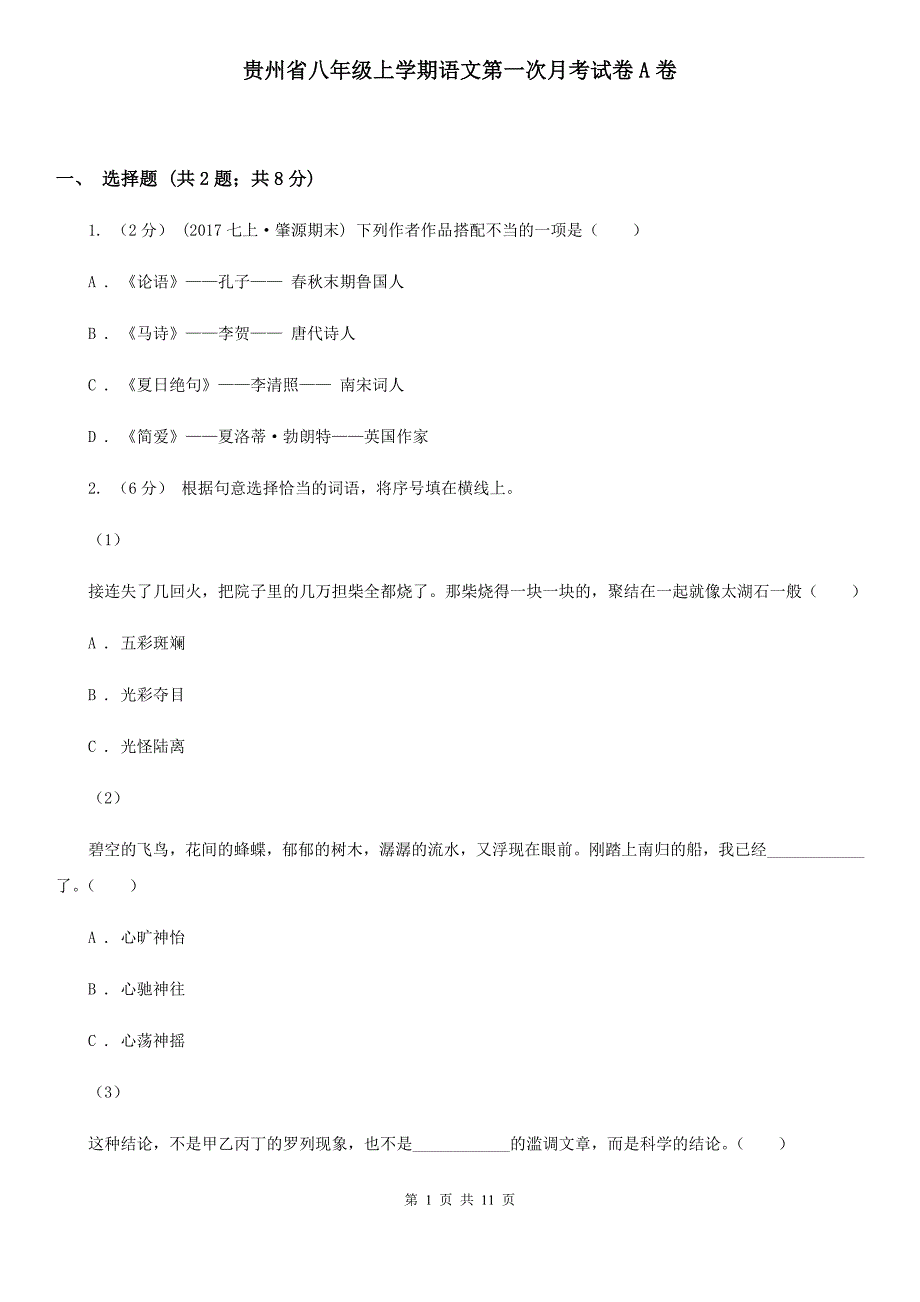 贵州省八年级上学期语文第一次月考试卷A卷_第1页