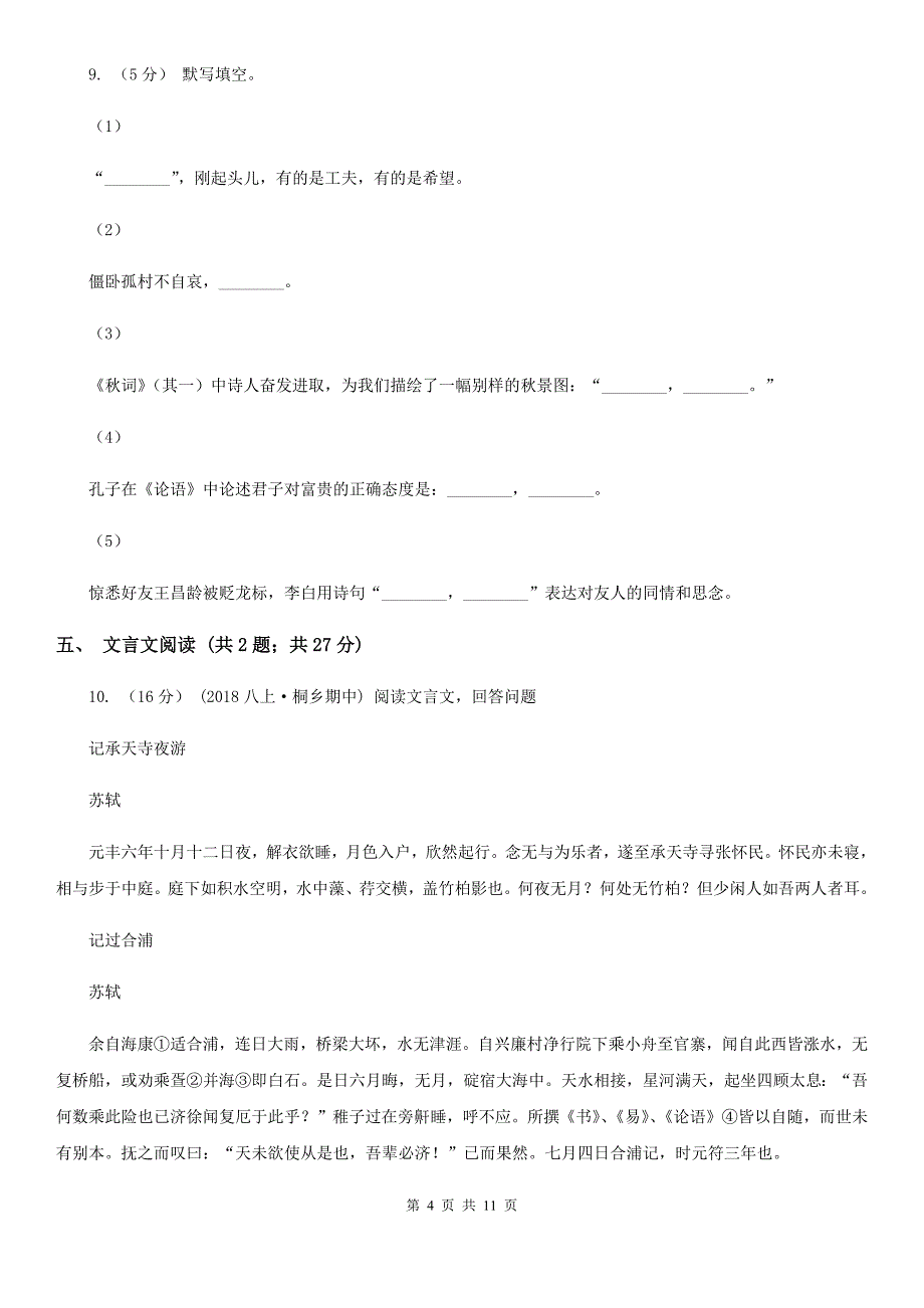 贵州省八年级上学期语文第一次月考试卷A卷_第4页