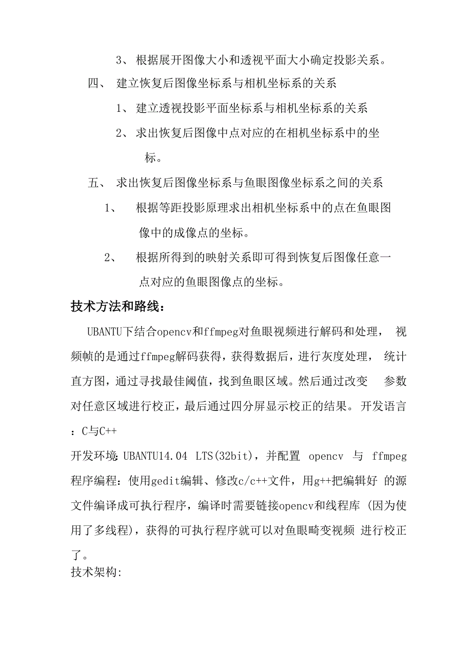 鱼眼畸变矫正软件系统_第3页