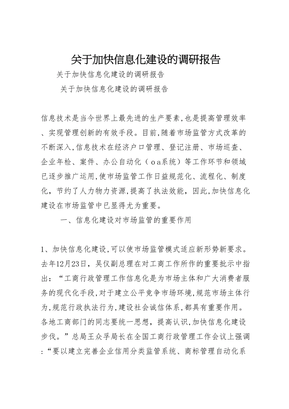 关于加快信息化建设的调研报告_第1页