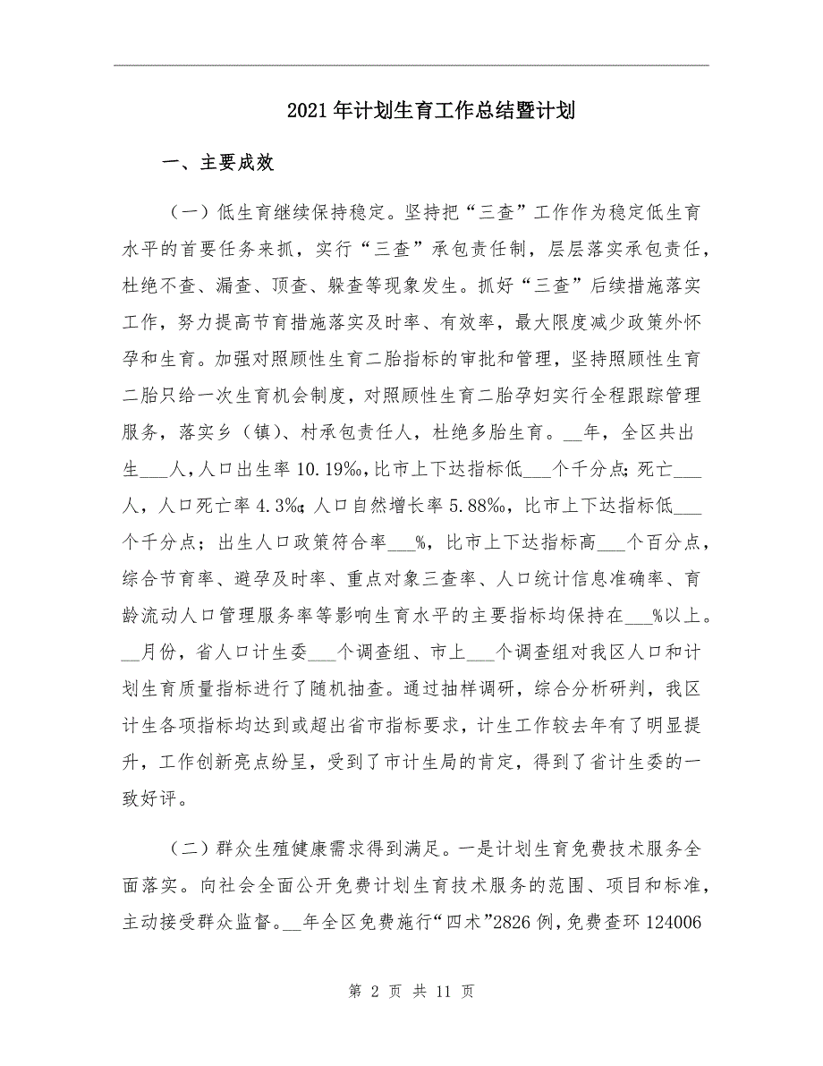 2021年计划生育工作总结暨计划_第2页