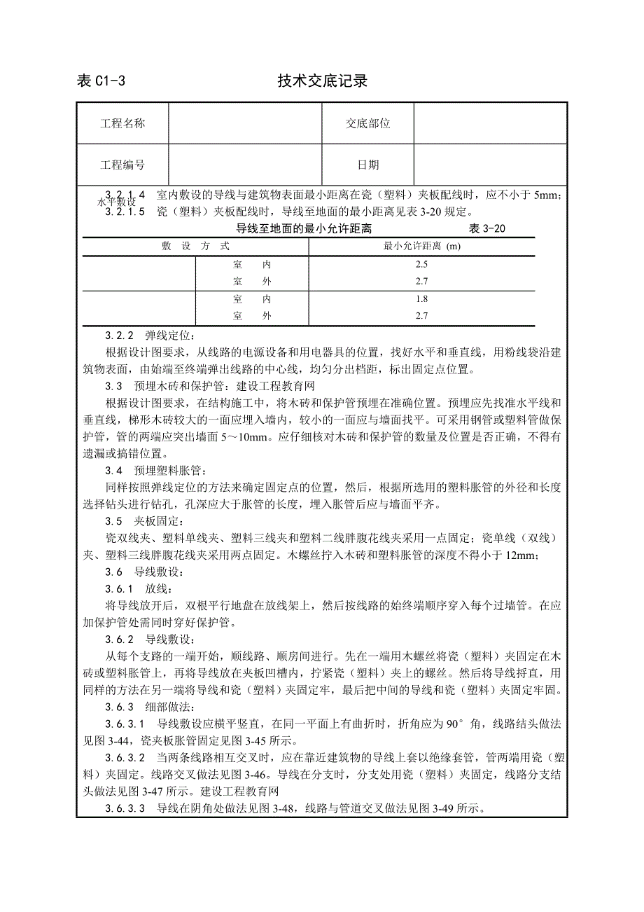 瓷夹或塑料夹配线施工工艺.doc_第2页