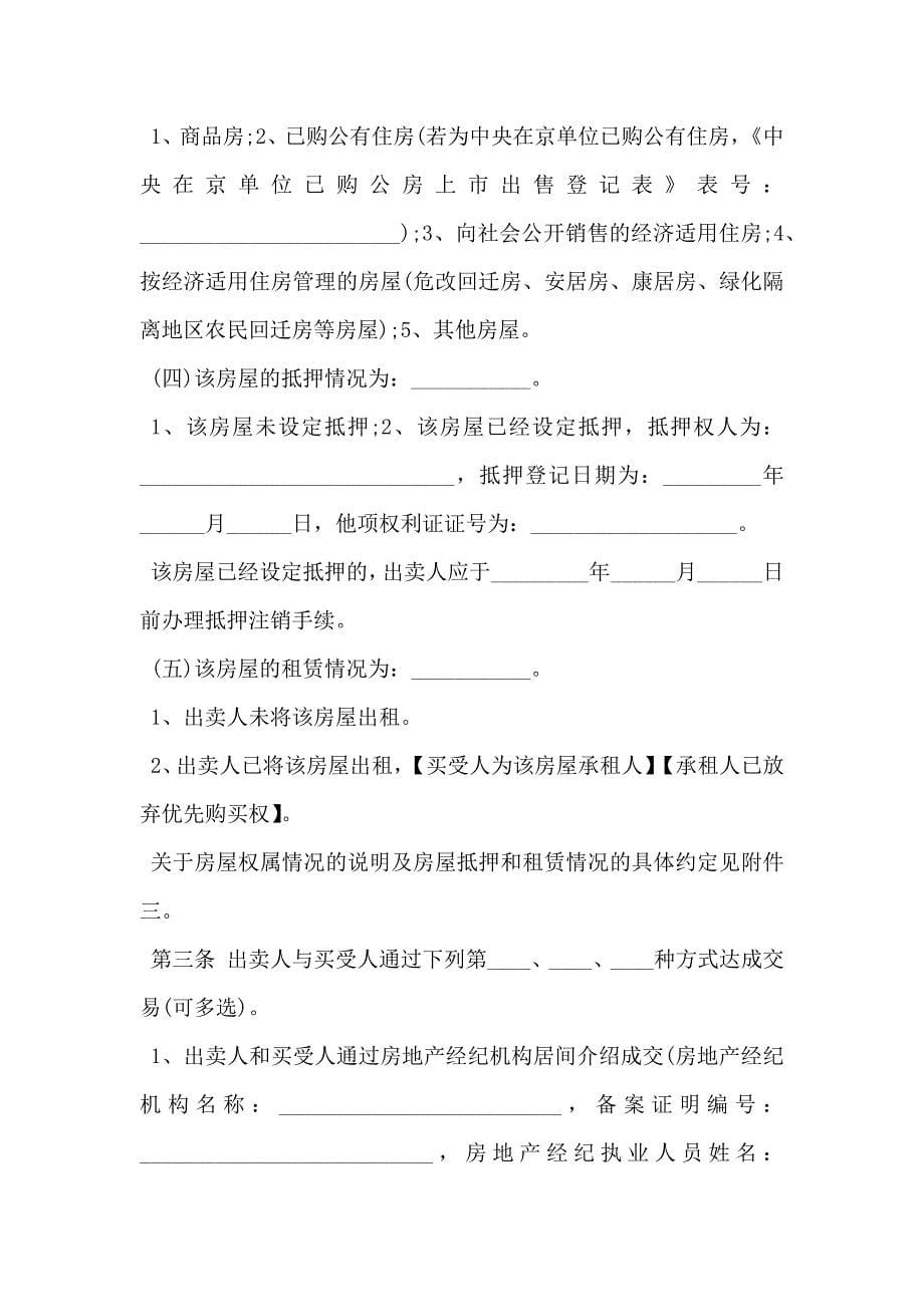 北京市存量房屋买卖合同范文_第5页