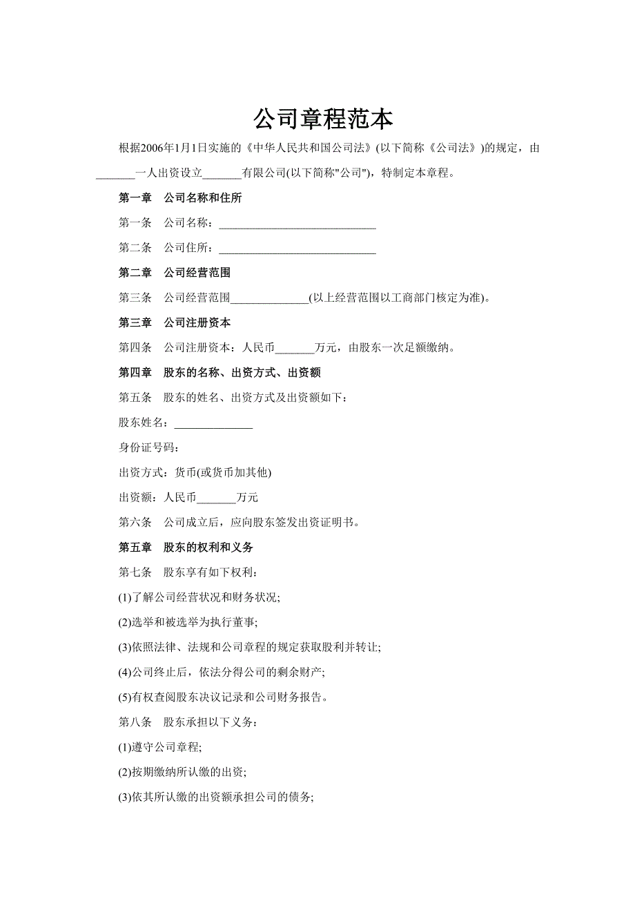 完整详细的公司章程范本_第1页