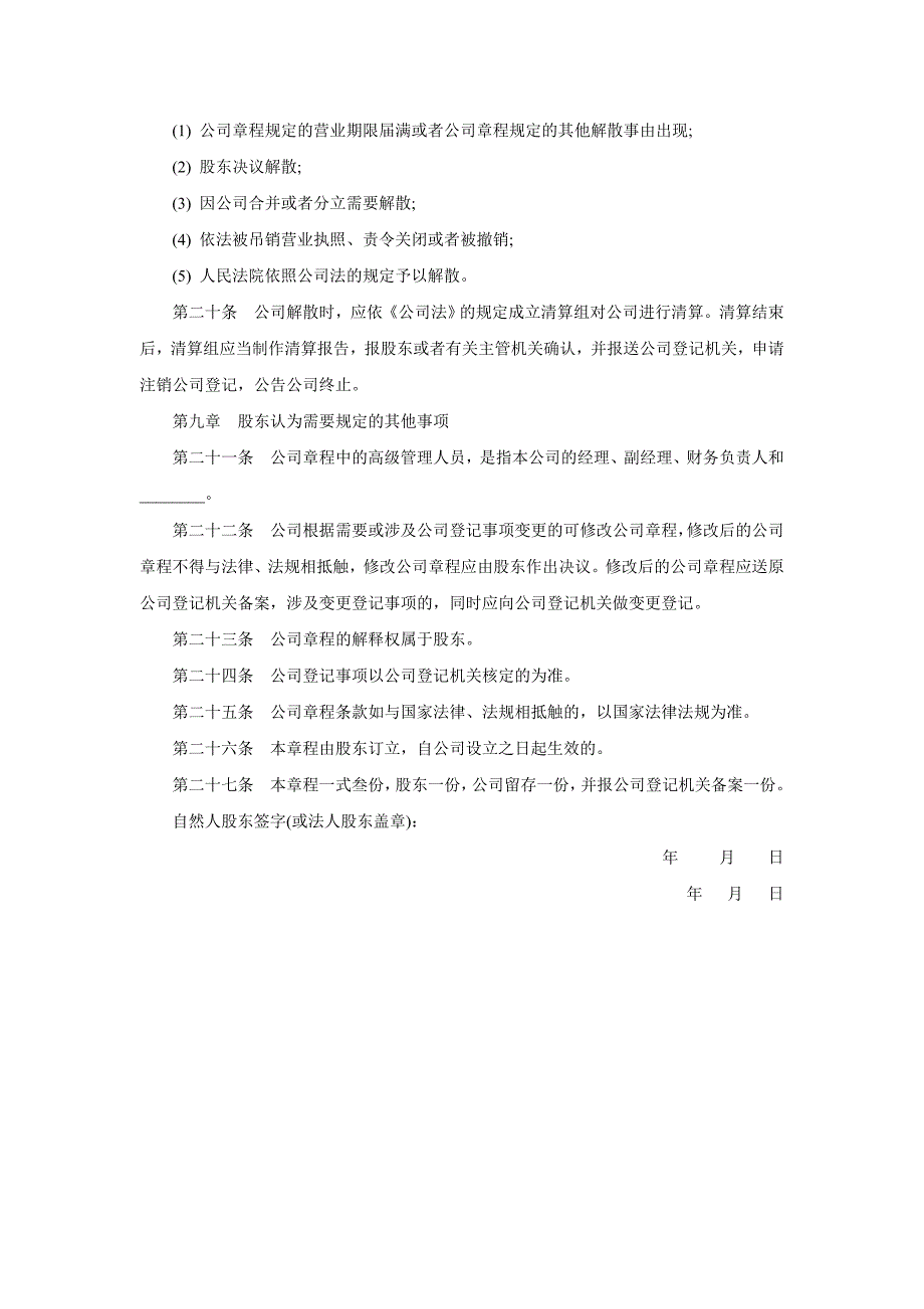 完整详细的公司章程范本_第4页