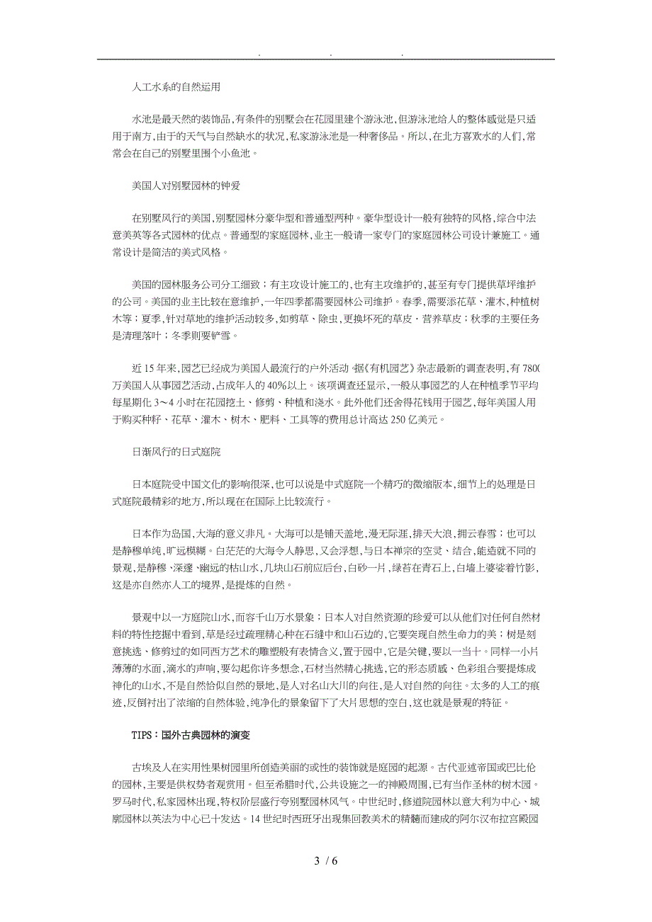 某别墅庭院装饰装修设计维护的技巧_第3页