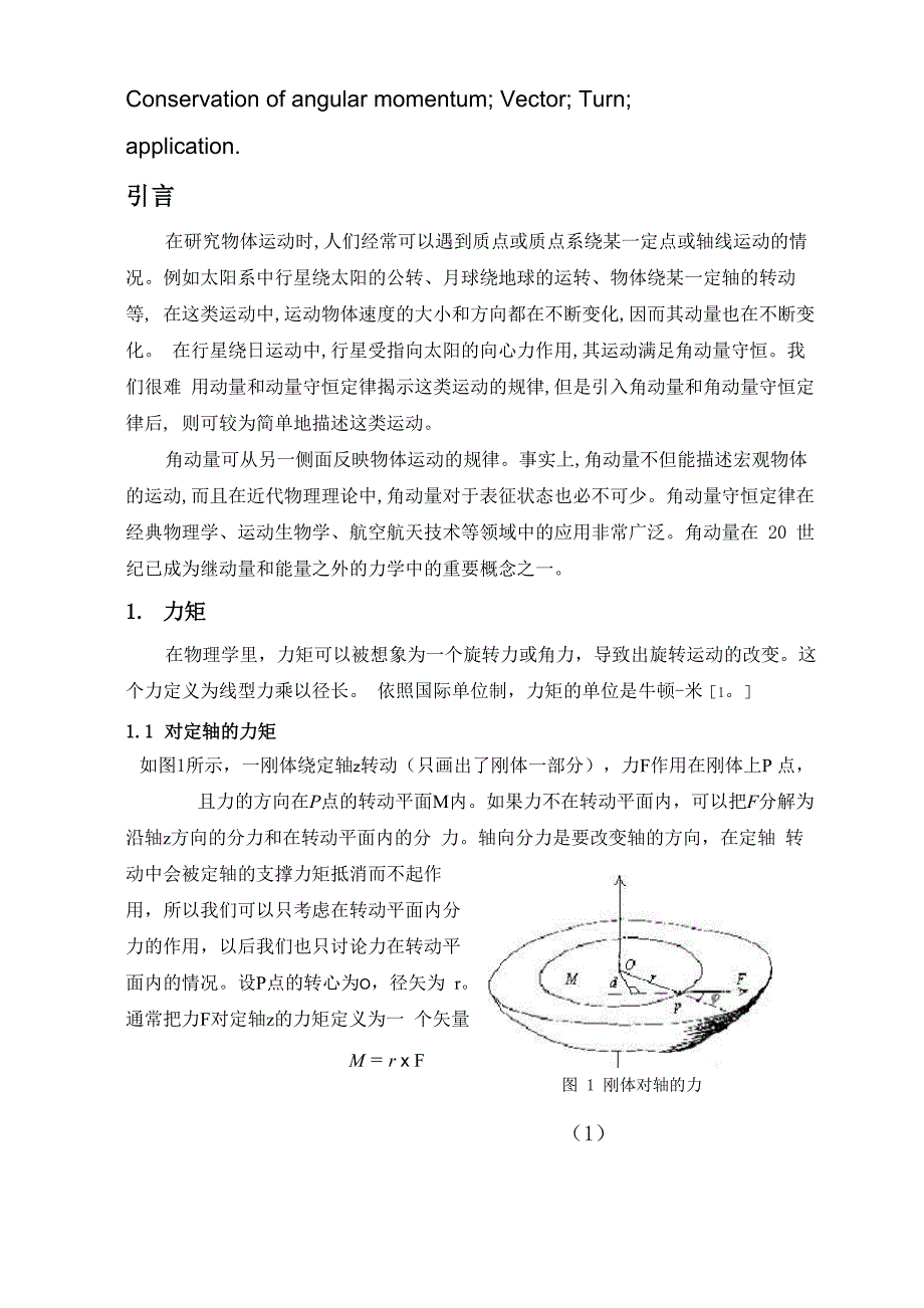 角动量守恒定理及其应用_第2页